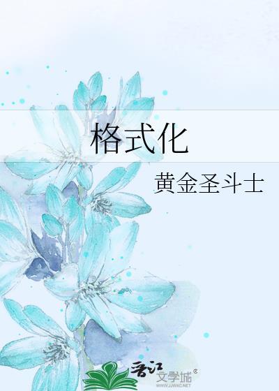 格式化快捷键