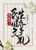 贵妃母子民国文生存手札 寂寂如雪