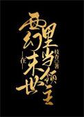 我在西幻世界当女娲格格党