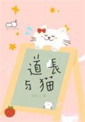 道长与猫笑佳人晋江