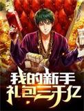 我的新手礼包3000亿txt