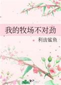 我的牧场网络科技有限公司
