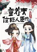 童养夫存在吗