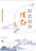 情劫制造指南在线阅读