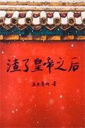 渣了天帝后揣了他的崽作者梦一花