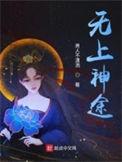 无上神途免费阅读