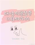 妖怪报恩是要以身相许的免费阅读