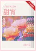 甜宵by菜紫免费阅读番外