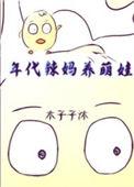年代文养娃记