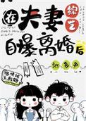 在夫妻综艺里阅读