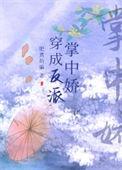 穿成反派掌中娇by肥煮纳骗