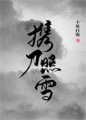 携刀照雪男主身世背景介绍