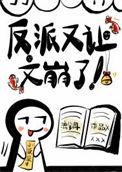 反派又让文崩了TXT