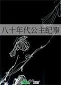 八十年代公知