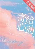 心动是我送给你的第一份礼物