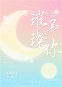 璀璨与你笔趣阁