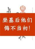 登基后他们悔不当初_柯染番外