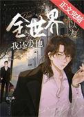 全世界都以为我恋爱了书包网