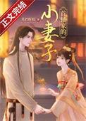首辅家的小夫