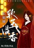 长姐她有美又飒