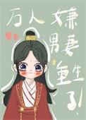 万人嫌男妻重生了讲的什么
