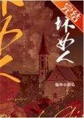 坏女人遍地?解锁错误的里世界罢了