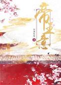 帝王意 百酒狂宴