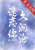 迷恋我是什么意思