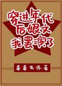 穿进年代后娘文我罢演了笔趣阁