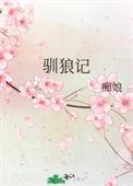 驯狼记痴娘在