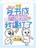 全家穿书成大佬后我爆红了的男主长什么样