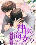 重生之九零神医商女免费阅读