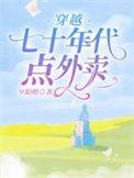 穿越七十年代点外卖未删减
