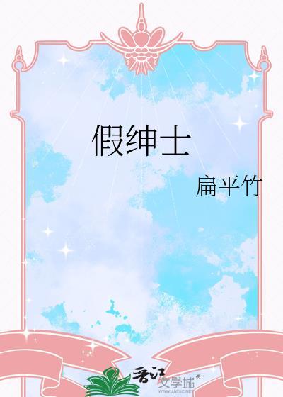 假绅士TXT