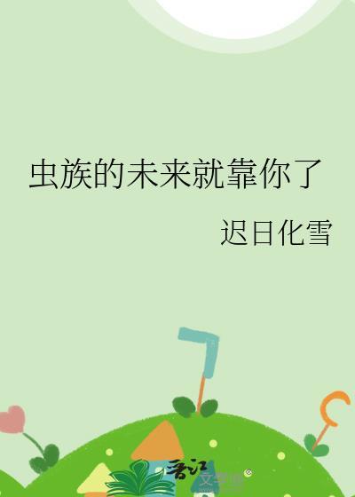虫族的未来就靠你了全文