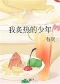 我炙热的少年是什么歌