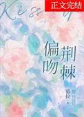 偏吻荆棘慕拉TXT