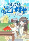 开局一个村子的