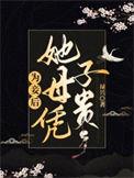 为妻为母妾室