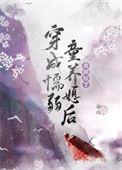 穿成懦弱童养媳后(种田)全文阅读