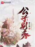 公子别秀下拉式漫画最新章节更新