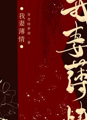 我妻薄情结局是什么