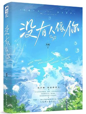 没有人像你陈屹喜欢过盛欢吗