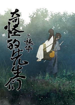 奇怪的先生们简介