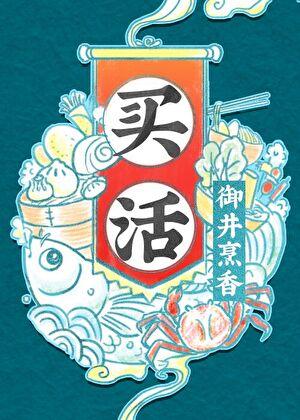 买活蹦乱跳的动物是什么生肖