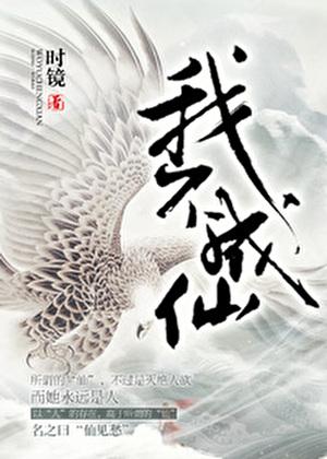 我不成仙男主是谁