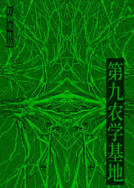 第九农学基地番外4