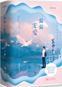偏偏宠爱在线阅读