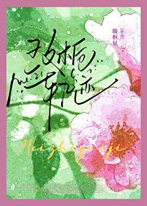 玫栀轨迹免费阅读