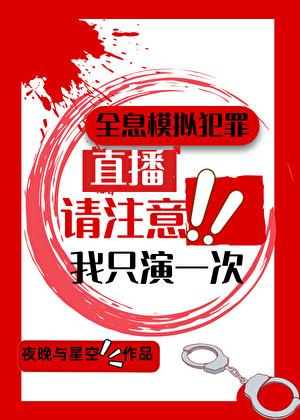 全息模拟犯罪我只演一次 百度